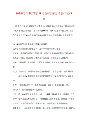 2024我和我的家乡电影观后感体会有感5篇.docx