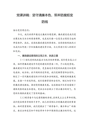 党纪学习教育党课：坚守清廉本色筑牢防腐拒变防线.docx