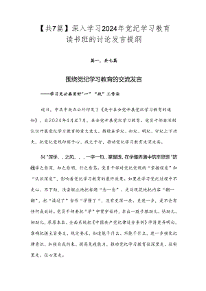 【共7篇】深入学习2024年党纪学习教育读书班的讨论发言提纲.docx
