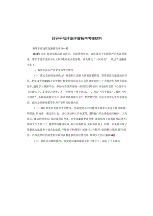 领导干部述职述廉报告考核材料.docx