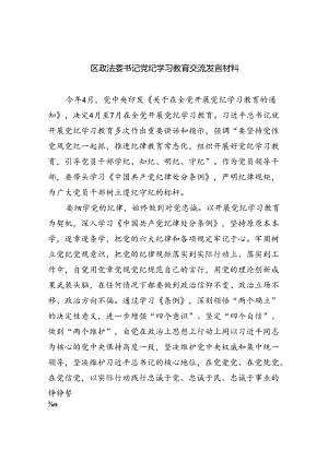 区政法委书记党纪学习教育交流发言材料四篇（最新版）.docx
