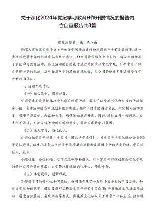 关于深化2024年党纪学习教育工作开展情况的报告内含自查报告共8篇.docx
