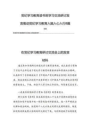 党纪学习教育读书班学习交流研讨发言推动党纪学习教育入脑入心入行8篇.docx
