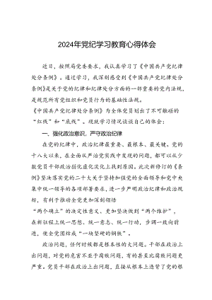 2024年关于党纪学习教育的心得体会精选范文十八篇.docx