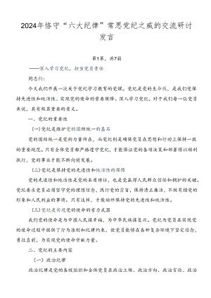 2024年恪守“六大纪律”常思党纪之威的交流研讨发言.docx