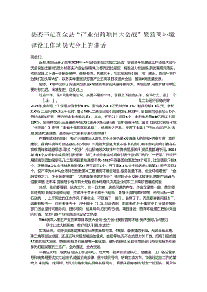 县委书记在全县“产业招商项目大会战”暨营商环境建设工作动员大会上的讲话.docx