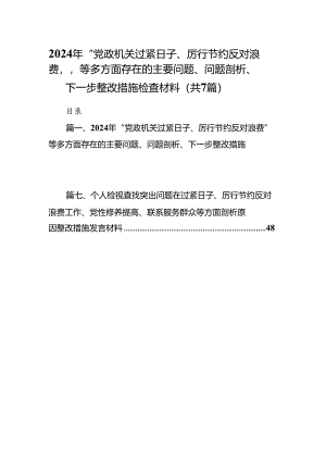 2024年“党政机关过紧日子、厉行节约反对浪费”等多方面存在的主要问题、问题剖析、下一步整改措施检查材料7篇（详细版）.docx