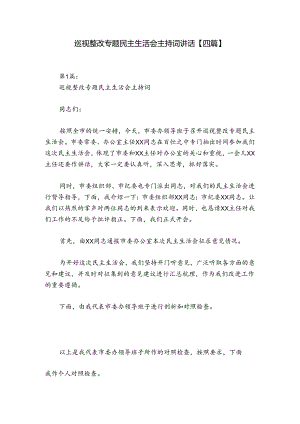 巡视整改专题民主生活会主持词讲话【四篇】.docx