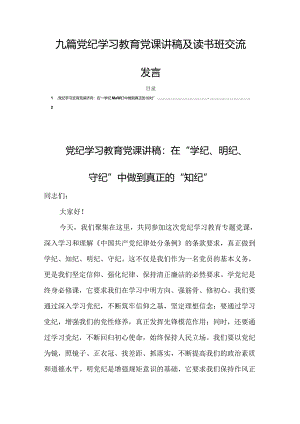 九篇党纪学习教育党课讲稿及读书班交流发言.docx