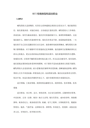 MBTI类型与适合的职业.docx