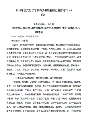 2024年度党纪学习教育读书班的研讨发言材料（8篇）.docx