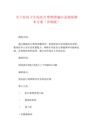 医院卫生院医疗废物泄漏应急演练脚本方案（详细版）.docx