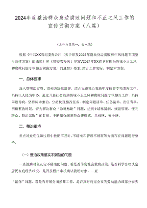 2024年度整治群众身边腐败问题和不正之风工作的宣传贯彻方案（八篇）.docx