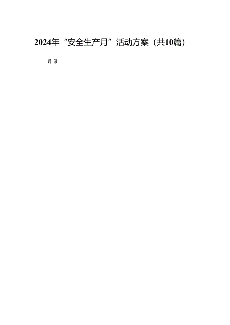 2024年“安全生产月”活动方案10篇(详细版).docx_第1页