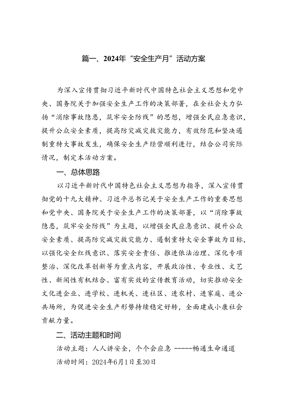 2024年“安全生产月”活动方案10篇(详细版).docx_第2页