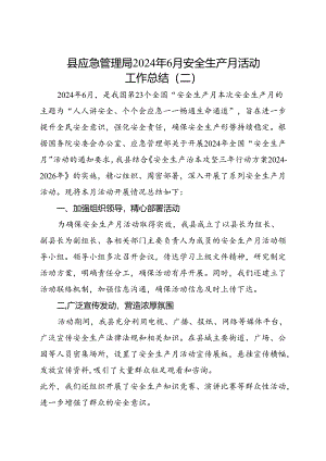 县应急管理局2024年6月安全生产月活动工作总结（二）.docx