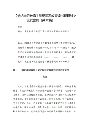 【党纪学习教育】党纪学习教育读书班研讨交流发言稿12篇（优选）.docx