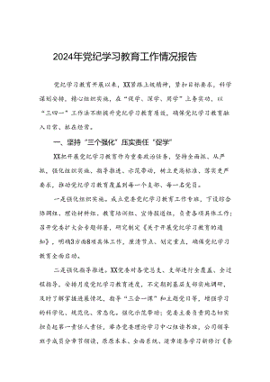 四篇推进党纪学习教育情况报告.docx