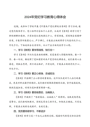 学校关于开展2024年党纪学习教育的学习心得体会七篇.docx