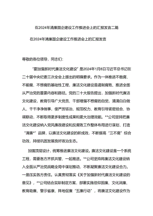 在2024年清廉国企建设工作推进会上的汇报发言二篇.docx