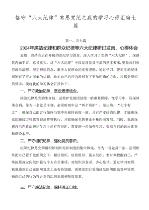 恪守“六大纪律”常思党纪之威的学习心得汇编七篇.docx