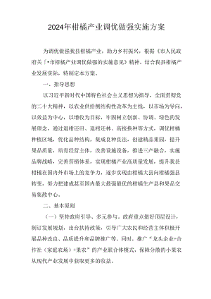 2024年柑橘产业调优做强实施方案.docx