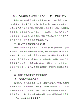 县生态环境局2024年安全生产月活动总结（三）.docx