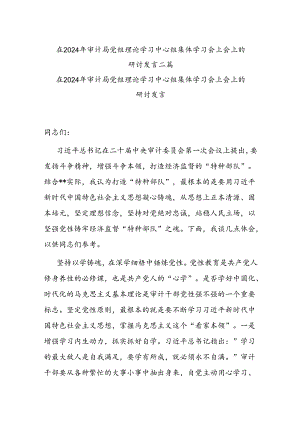 在2024年审计局党组理论学习中心组集体学习会上会上的研讨发言二篇.docx
