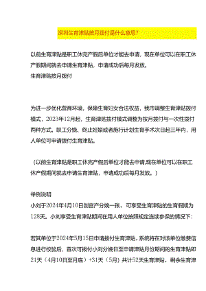 深圳生育津贴按月拨付的意思.docx