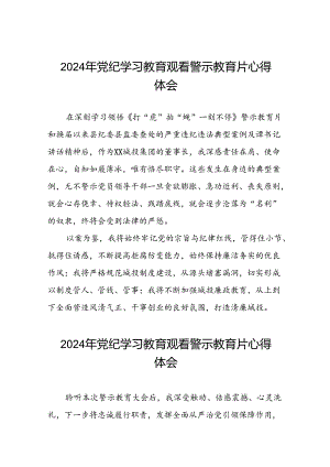 2024年党纪学习教育警示教育心得体会简短发言(19篇).docx