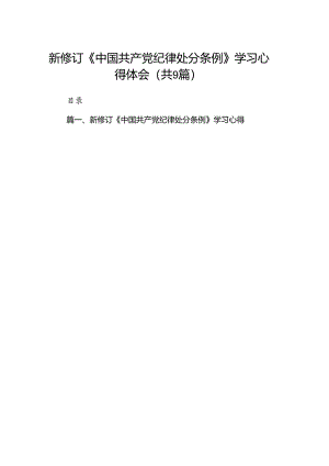 （9篇）新修订《中国共产党纪律处分条例》学习心得体会合辑.docx