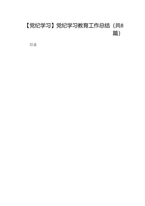 【党纪学习】党纪学习教育工作总结(8篇集合).docx