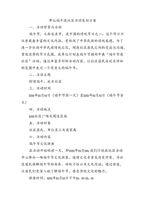 单位端午进社区活动策划方案.docx