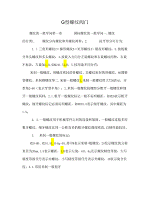 G型 螺纹 阀门_0.docx