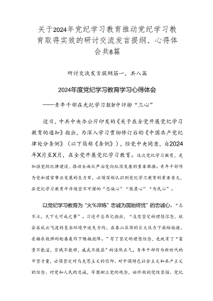 关于2024年党纪学习教育推动党纪学习教育取得实效的研讨交流发言提纲、心得体会共8篇.docx