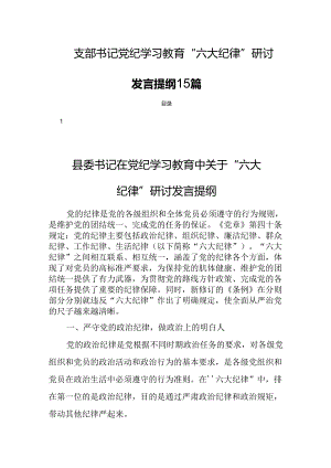 支部书记党纪学习教育“六大纪律”研讨发言提纲15篇.docx