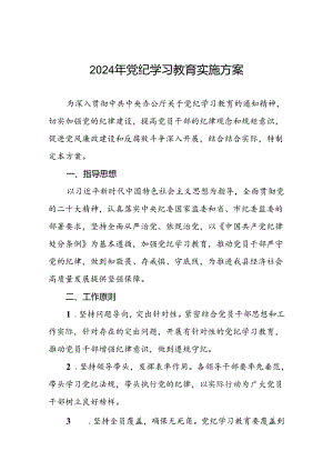 关于开展2024年学习贯彻《中国共产党纪律处分条例》党纪学习教育活动的实施方案三篇.docx