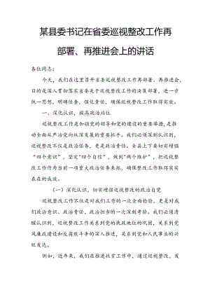 某县委书记在省委巡视整改工作再部署、再推进会上的讲话.docx