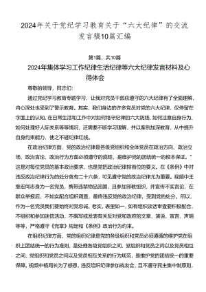 2024年关于党纪学习教育关于“六大纪律”的交流发言稿10篇汇编.docx