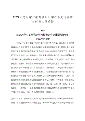 2024年党纪学习教育筑牢纪律之基交流发言材料及心得感悟.docx