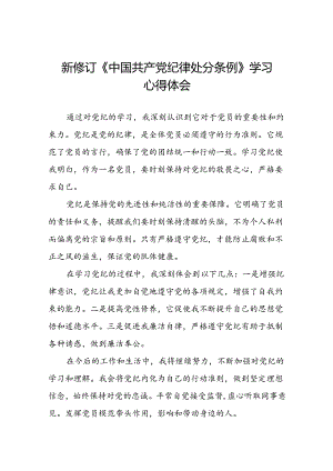 党员关于2024年新版中国共产党纪律处分条例的学习心得体会八篇.docx