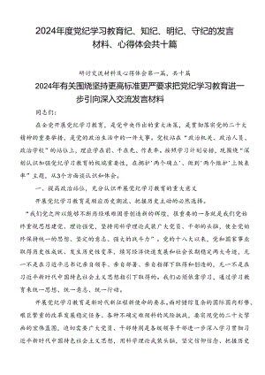 2024年度党纪学习教育纪、知纪、明纪、守纪的发言材料、心得体会共十篇.docx