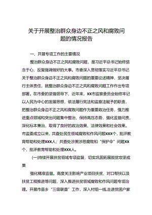 关于“深入整治群众身边腐败和不正之风突出问题”的进展情况汇报6篇.docx