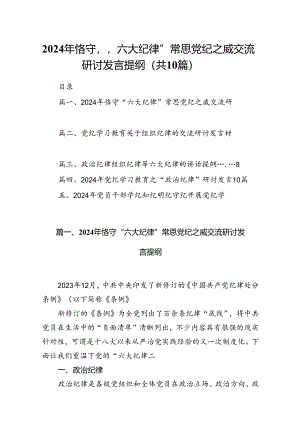 2024年恪守“六大纪律”常思党纪之威交流研讨发言提纲(精选10篇合集).docx