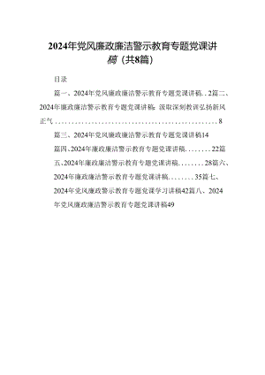 2024年党风廉政廉洁警示教育专题党课讲稿精选范文八篇.docx
