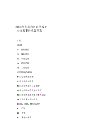 2024年药品和医疗器械安全突发事件应急预案.docx