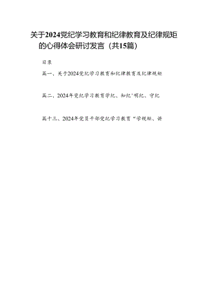 关于党纪学习教育和纪律教育及纪律规矩的心得体会研讨发言(精选15篇例文).docx