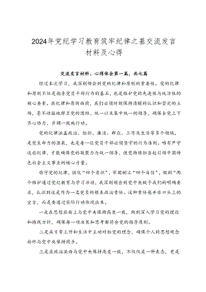 2024年党纪学习教育筑牢纪律之基交流发言材料及心得.docx