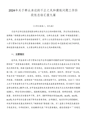 2024年关于群众身边的不正之风和腐败问题工作阶段性总结汇报九篇.docx