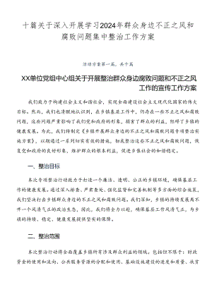 十篇关于深入开展学习2024年群众身边不正之风和腐败问题集中整治工作方案.docx